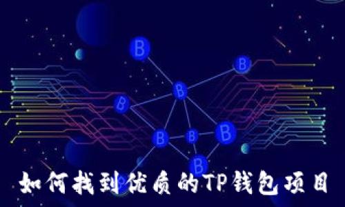   
如何找到优质的TP钱包项目