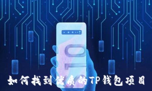   
如何找到优质的TP钱包项目