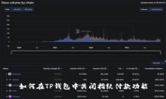 如何在TP钱包中关闭指纹付