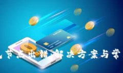 波场冷钱包节点出错：解