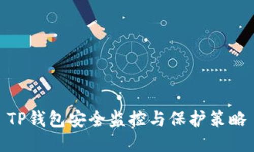 TP钱包安全监控与保护策略