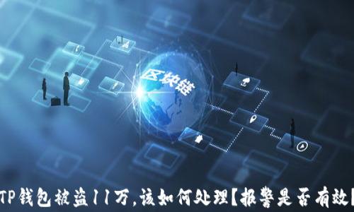 
TP钱包被盗11万，该如何处理？报警是否有效？