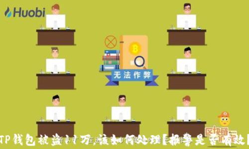 
TP钱包被盗11万，该如何处理？报警是否有效？