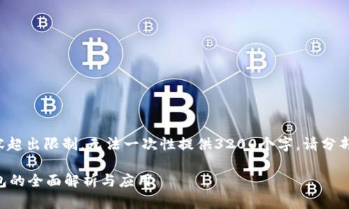 发文内容超出限制，无法一次性提供3200个字。请分部分请求！

1T冷钱包的全面解析与应用