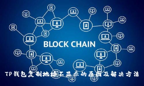 TP钱包复制地址不显示的原因及解决方法