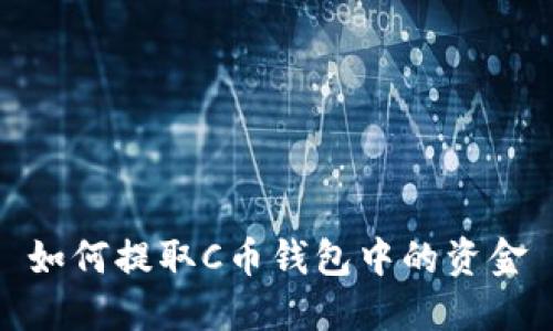如何提取C币钱包中的资金