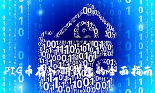 PIG币存入TP钱包的全面指南