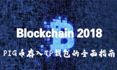PIG币存入TP钱包的全面指南
