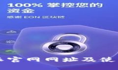 比特派官网网址及使用指