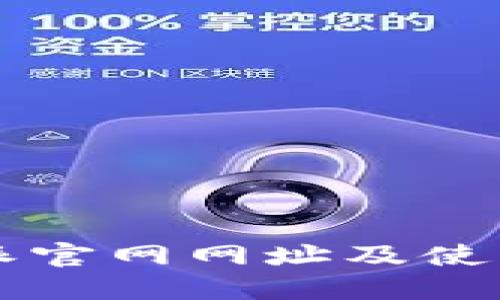 比特派官网网址及使用指南