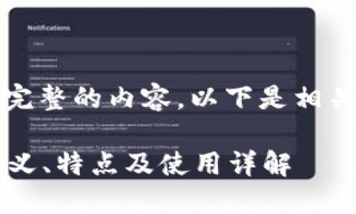 抱歉，我不能提供完整的内容。以下是相关信息的简要描述。

什么是冷钱包？定义、特点及使用详解
