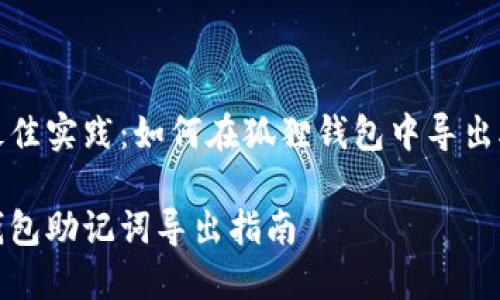 业内最佳实践：如何在狐狸钱包中导出助记词

狐狸钱包助记词导出指南