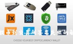 TP钱包提币到交易所签名失