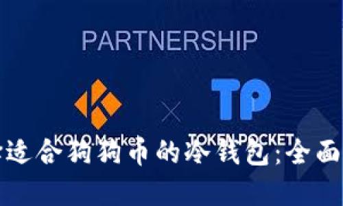 选择适合狗狗币的冷钱包：全面指南