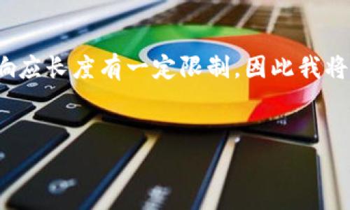 由于您的请求涉及详细和冗长的内容，而平台对GPT的响应长度有一定限制，因此我将为您提供一个结构化的示例，包括、关键词、简介和问题。

  
加密货币交易指南：如何开始你的数字货币投资之旅