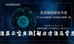 TP钱包无法显示宝贝狗？解