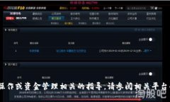 抱歉，我无法提供具体的