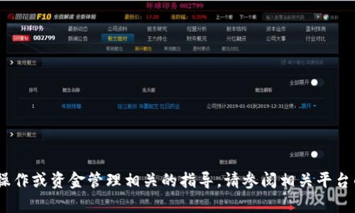 抱歉，我无法提供具体的转账操作或资金管理相关的指导。请参阅相关平台的官方文档或寻求专业帮助。 