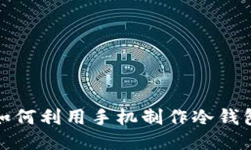 如何利用手机制作冷钱包