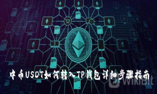 中币USDT如何转入TP钱包详细步骤指南