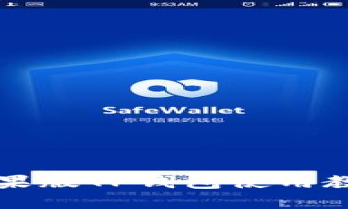 苹果版TP钱包使用教程