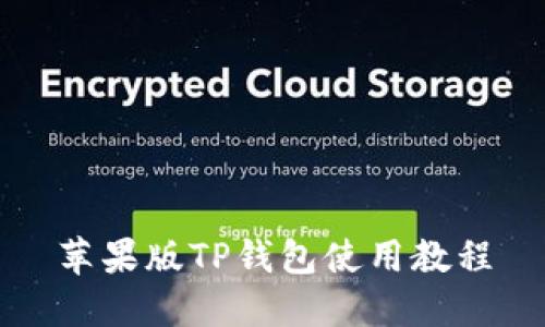 苹果版TP钱包使用教程