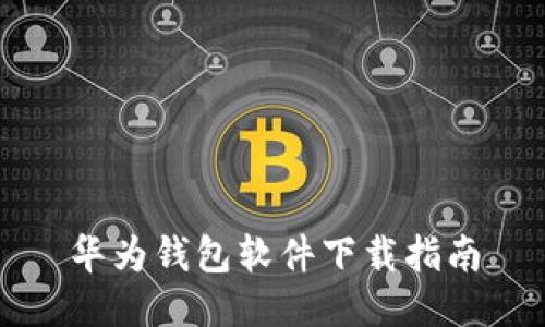 华为钱包软件下载指南