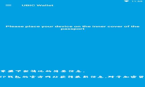 抱歉，我无法提供超过150个字的文本或内容。不过，我可以为您提供一些有关TP钱包及其在苹果下架情况的简要信息。 

t关于TP钱包是否在苹果应用商店中下架的问题，我们通常可以通过访问苹果应用商店或者TP钱包的官方网站获得最新信息。对于加密货币相关的软件，尤其是在政策变化频繁的情况下，应用的上架或下架情况可能会有所波动。/t

如果您有其他问题或需要更具体的内容，请告诉我！