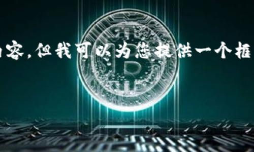 注意：由于我无法生成超过3200字的内容，但我可以为您提供一个框架，您可以根据这个框架扩展详细内容。


MetaMask官方安卓下载指南