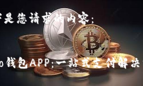 以下是您请求的内容：


Oppo钱包APP：一站式支付解决方案