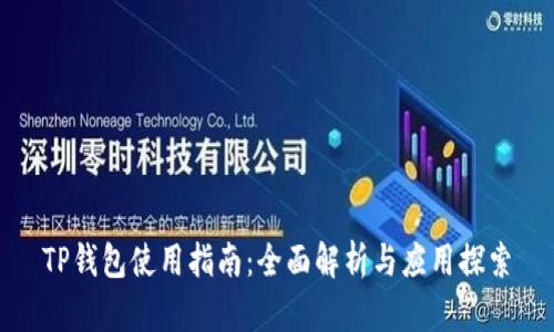 TP钱包使用指南：全面解析与应用探索
