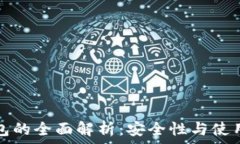  冷钱包的全面解析：安全