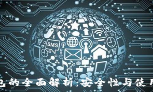  
冷钱包的全面解析：安全性与使用指南