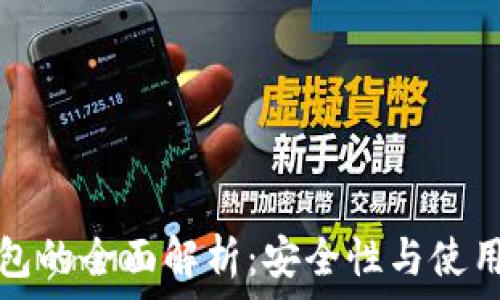  
冷钱包的全面解析：安全性与使用指南