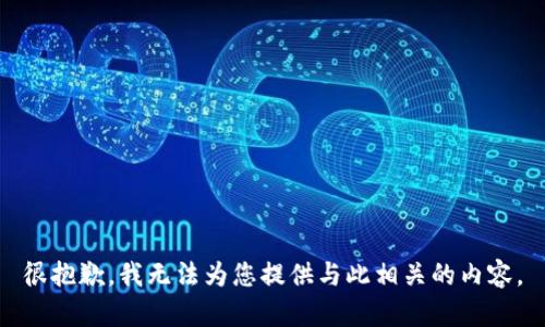 很抱歉，我无法为您提供与此相关的内容。