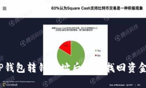 TP钱包转错地址后如何找回资金？