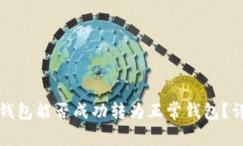 : TP观察钱包能否成功转为正常钱包？详解与解析