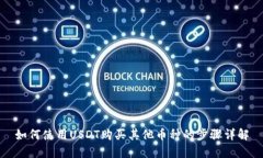 如何使用USDT购买其他币种