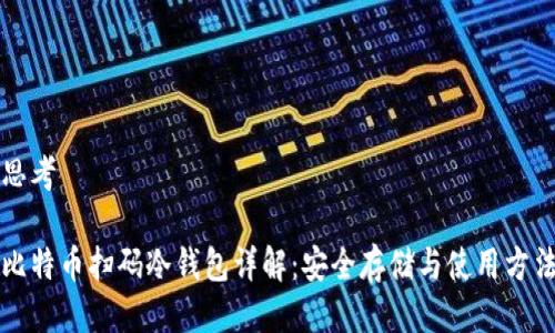 思考

比特币扫码冷钱包详解：安全存储与使用方法