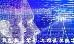 2023年区块链钱包排名前十