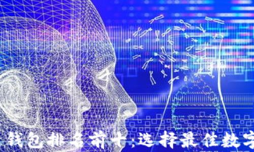 
2023年区块链钱包排名前十：选择最佳数字资产管理工具