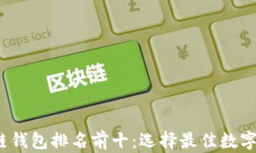 
2023年区块链钱包排名前十：选择最佳数字资产管理工具