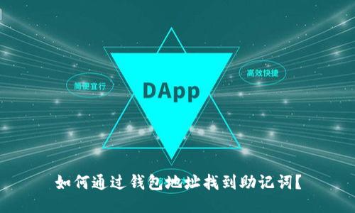 如何通过钱包地址找到助记词？