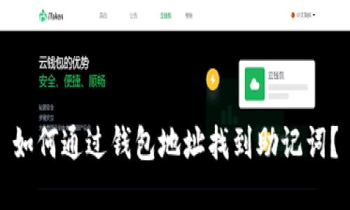 如何通过钱包地址找到助记词？