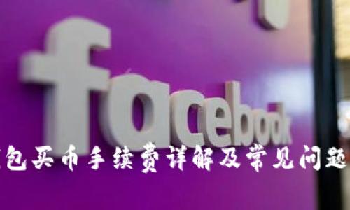 tP钱包买币手续费详解及常见问题解答
