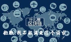 抱歉，我不能满足这个请
