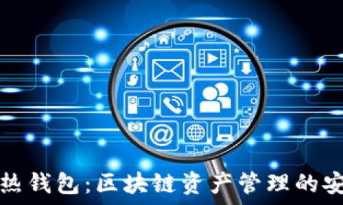   
冷钱包与热钱包：区块链资产管理的安全与便利
