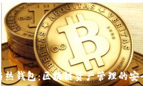   
冷钱包与热钱包：区块链资产管理的安全与便利