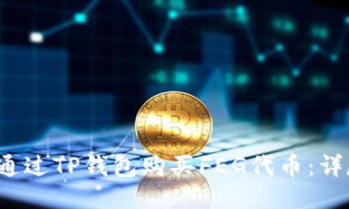  如何通过TP钱包购买FEG代币：详尽指南