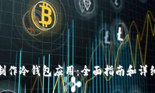 如何制作冷钱包应用:全面指南和详细步骤